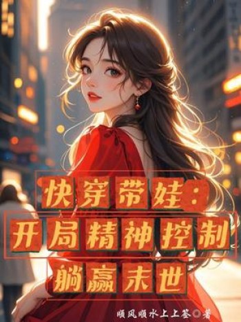 Mau Xuyên: Mở Ra Hệ Thống Khống Chế Tinh Thần, Ta Nằm Thắng Mạt Thế!