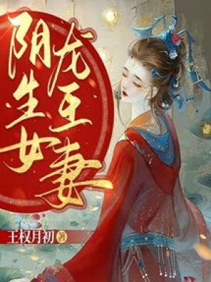 âm Sinh Nữ, Long Vương Thê - Vương Quyền Nguyệt Sơ
