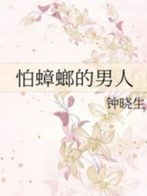 Anh Chàng Sợ Gián