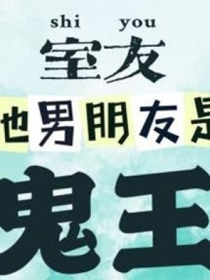 Bạn Cùng Phòng Bạn Trai Cô ấy Là Quỷ Vương