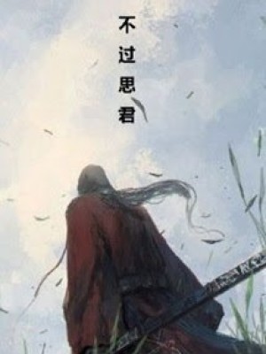 Bất Quá Tư Quân