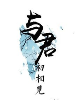 Cùng Quân Ban đầu Gặp Lại