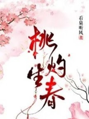 đào Chước Sinh Xuân