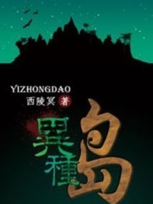 đảo Dị Chủng