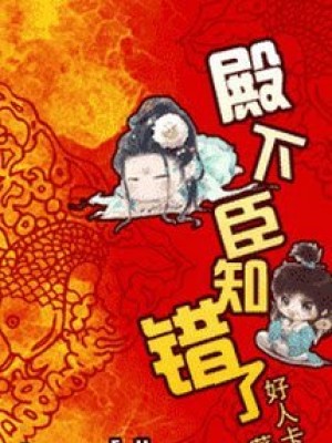 điện Hạ, Thần Biết Sai Rồi!