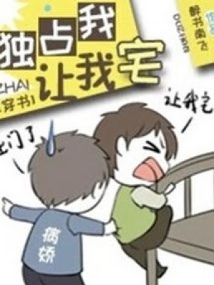 độc Chiếm Em, để Em Trạch