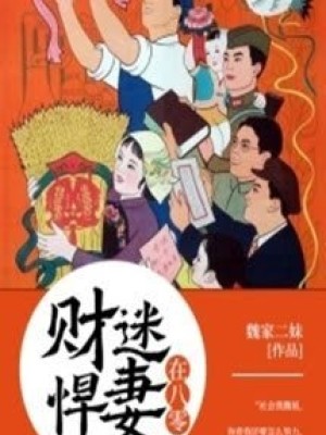 Hãn Thê Tham Tiền ở Năm 80