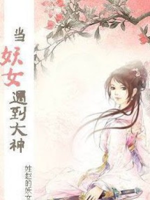 Làm Yêu Nữ Gặp Phải đại Thần
