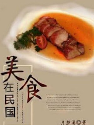 Mỹ Thực Tại Dân Quốc