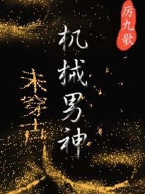 Nam Thần Máy Móc