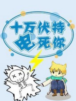 Người điện Tử Mười Vạn Vôn
