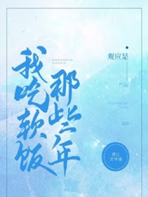 Những Năm Ta ăn Cơm Mềm đó