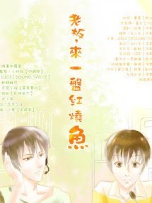 ông Chủ, Tới Một Bàn Cá Kho Tàu Nè