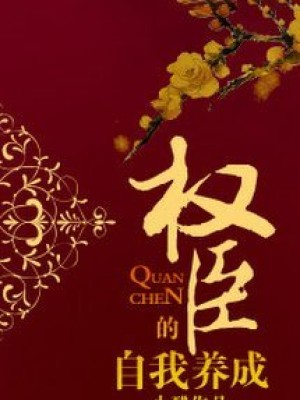 Quyền Thần Dưỡng Thành