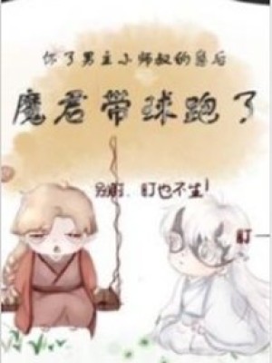 Sau Khi Hoài Nhãi Con Tiểu Sư Thúc Nam Chủ, Ma Quân Mang Cầu Chạy