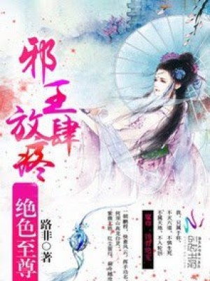 Tà Hoàng Cuồng Phi: Ma Tôn, Thực Cốt Tuyệt Sủng!