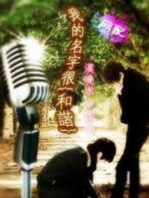 Tên Của Ta Rất Hài Hòa
