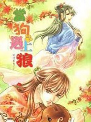 [thập nhị yêu tinh hệ liệt] đương cẩu ngộ thượng lang