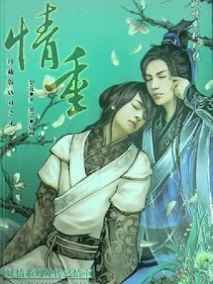 [thập nhị yêu tinh hệ liệt] tình trọng