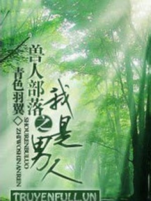 Thú Nhân Bộ Lạc Chi Ngã Thị Nam Nhân