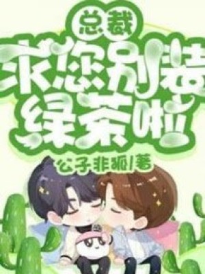 Tổng Tài, Cạn Sạch Chén Trà Xanh Này