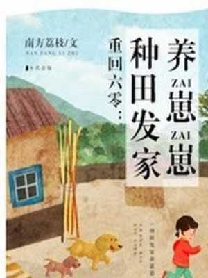 Trở Về 1960: Làm Ruộng Làm Giàu Nuôi Dưỡng Nhi Tử