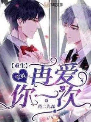 Trùng Sinh Chi Hạ Nhật Vãn Sâm
