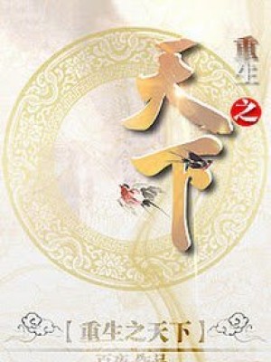 Trùng Sinh Chi Thiên Hạ