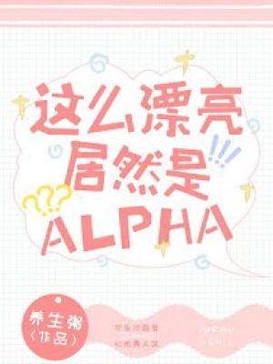 Xinh đẹp Như Vậy Mà Lại Là Alpha