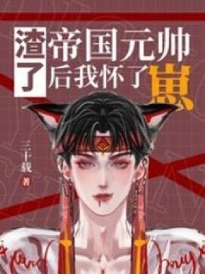 Xuyên Thành Nam Phụ Omega độc ác, Ta Trở Thành Bạch Nguyệt Quang Của Thái Tử