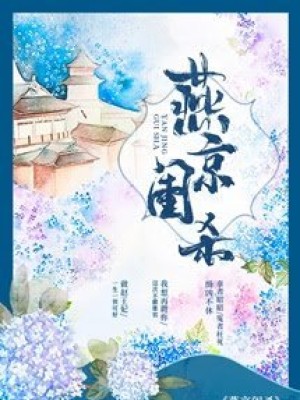 Yến Kinh Khuê Sát